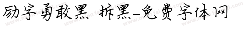 励字勇敢黑 拆黑字体转换